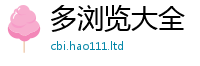 天天彩澳门天天彩今晚由2024雷锋心水网论坛大众网